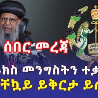 Ethiopia: [ሰበር መረጃ] ኦርቶዶክስ መንግስትን ተቃወመች | "በአስቸኳይ ይቅርታ ይጠይቅ" - Addis Daily አዲስ ደይሊ