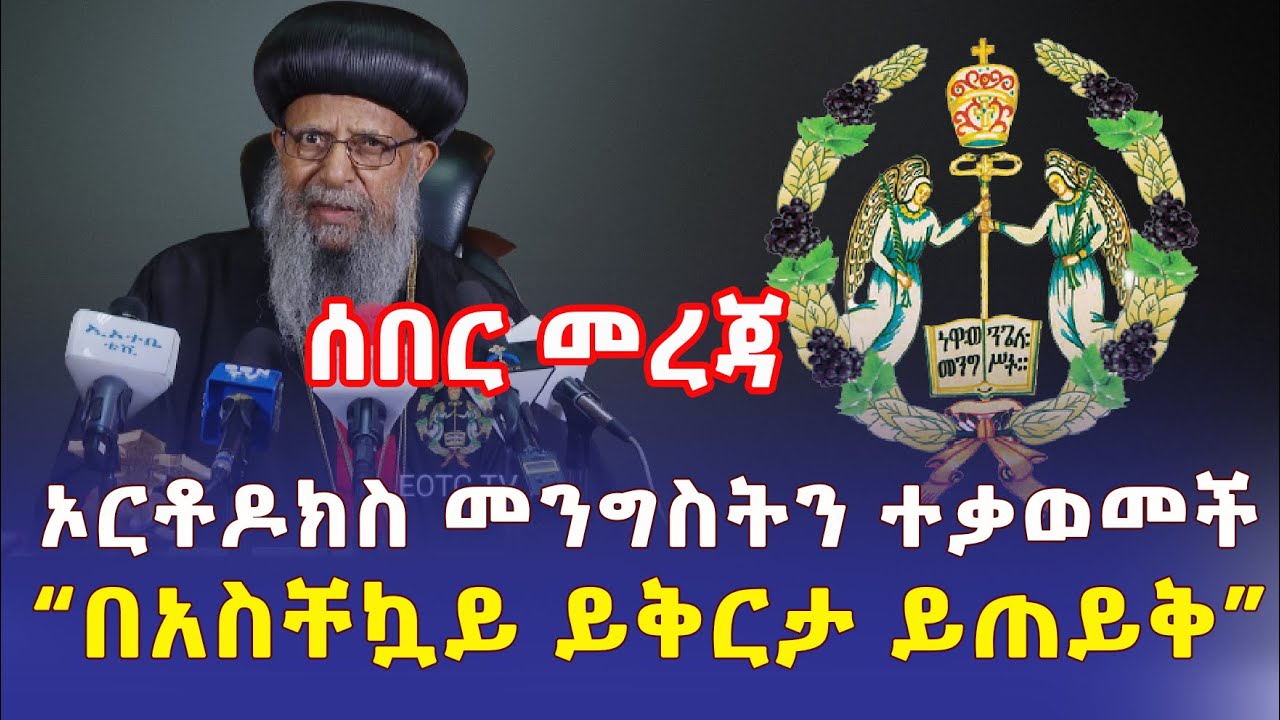 Ethiopia: [ሰበር መረጃ] ኦርቶዶክስ መንግስትን ተቃወመች | "በአስቸኳይ ይቅርታ ይጠይቅ" - Addis Daily አዲስ ደይሊ