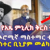 Ethiopia: [ሰበር መረጃ] የአጼ ምኒሊክ ቅርስ ተዘረፈ | በአዲስ አበባ ኦሮሚኛ ማስተማር ተጀመረ | መልካም ዜና ስለፓስተር ቢኒያም - Addis Daily