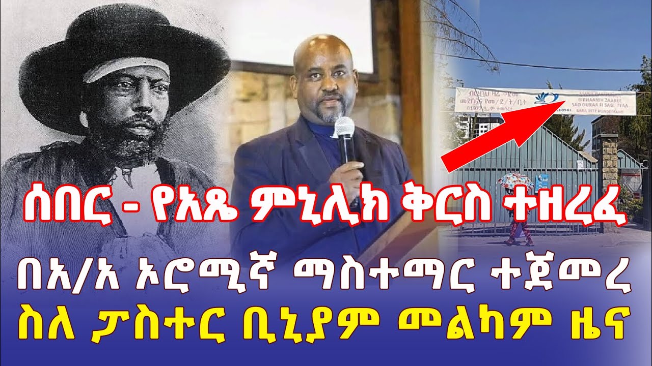 Ethiopia: [ሰበር መረጃ] የአጼ ምኒሊክ ቅርስ ተዘረፈ | በአዲስ አበባ ኦሮሚኛ ማስተማር ተጀመረ | መልካም ዜና ስለፓስተር ቢኒያም - Addis Daily