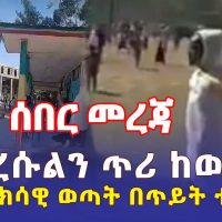 Ethiopia: [ሰበር መረጃ] የወለቴ ዮሐንስ ቤ/ክርስትያን የድረሱልን ጥሪ | ጥይት እየተተኮሰ ነው ኦርቶዶክሳዊ ወጣት በጥይት ተመታ - Addis Daily