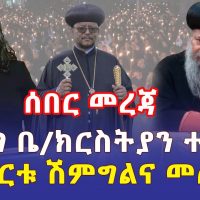 Ethiopia: [ሰበር መረጃ] የጅማ ቤ/ክርስቲያን ተከቧል | የደራርቱ ሽምግልና መጨረሻ ምን ሆነ? - Addis Daily አዲስ ደይሊ