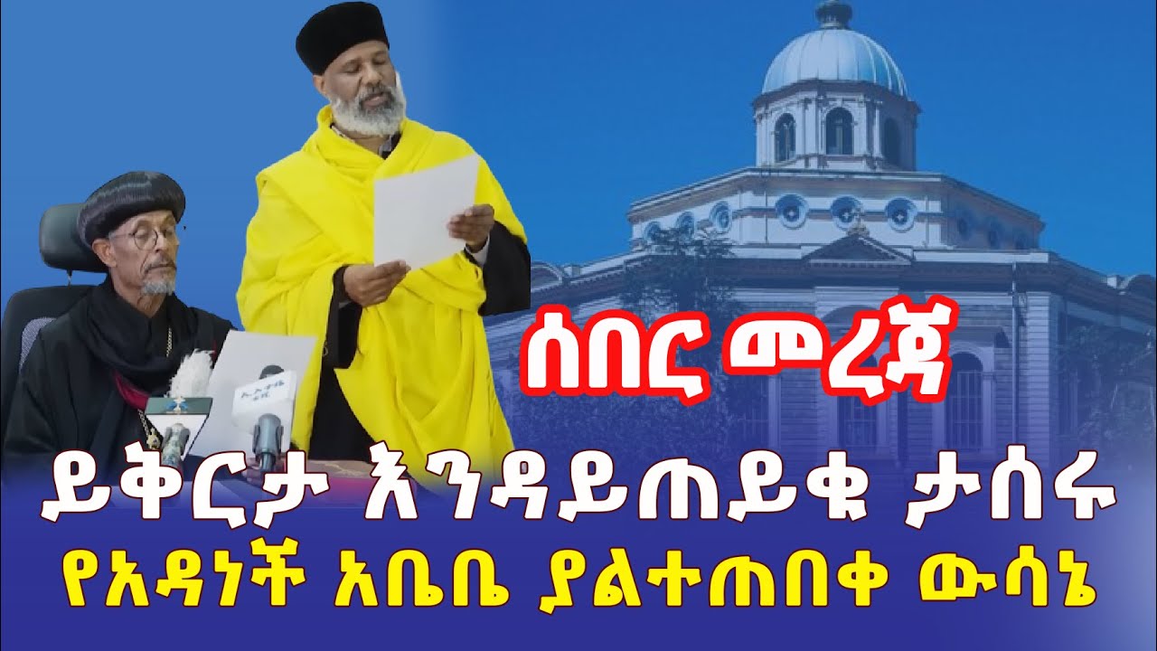 Ethiopia: [ሰበር መረጃ] ይቅርታ እንዳይጠይቁ የታሰሩት አባቶች | አዳነች አቤቤ ያልተጠበቀ ውሳኔ ወሰነች - Addis Daily አዲስ ደይሊ