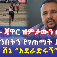 Ethiopia: [ሰበር መረጃ] ጃዋር ዝምታውን ሰበረ | ለተሰንበትን አሳዛኝ አደጋ ገጠማት | ኦነግ ሸኔ አደራድሩኝ እያለ ነው - Addis Daily