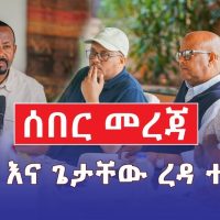 Ethiopia: [ሰበር መረጃ] ጠ/ሚ አብይ እና እነ ጌታቸው ረዳ ተገናኙ - Addis Daily አዲስ ደይሊ