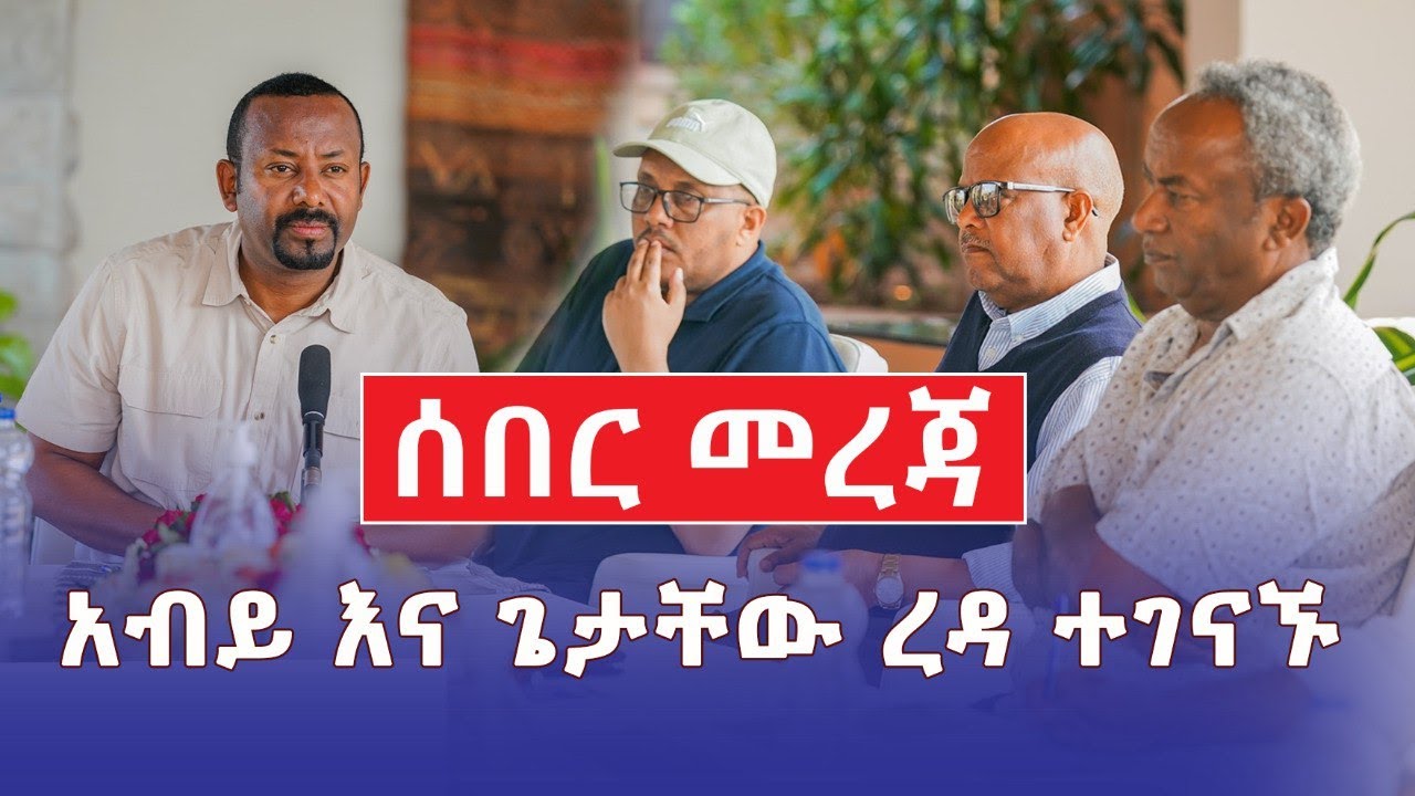 Ethiopia: [ሰበር መረጃ] ጠ/ሚ አብይ እና እነ ጌታቸው ረዳ ተገናኙ - Addis Daily አዲስ ደይሊ