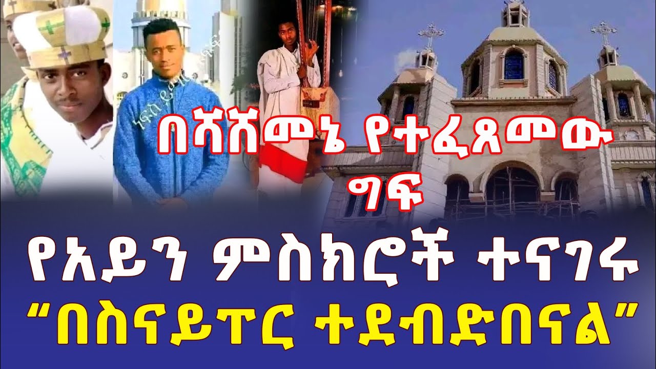 Ethiopia: በሻሸመኔ የተፈጸመው ግፍ | የአይን ምስክሮች ተናገሩ | "በስናይፐር ተደብድበናል" - Addis Daily አዲስ ደይሊ