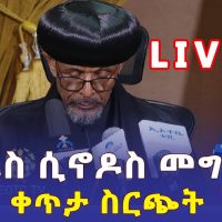 Ethiopia: የቅዱስ ሲኖዶስ መግለጫ በቀጥታ | LIVE