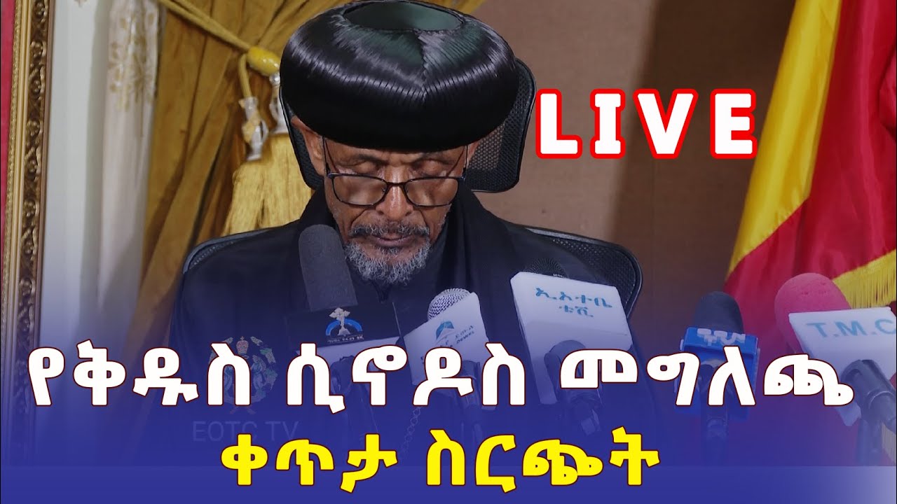 Ethiopia: የቅዱስ ሲኖዶስ መግለጫ በቀጥታ | LIVE