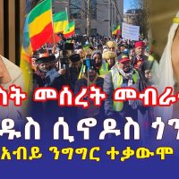 Ethiopia: የጠ/ሚ አብይ ንግግር ተቃውሞ ገጠመው | አርቲስት መሰረት መብራቴ ዝምታዋን ሰበረች | "የቅዱስ ሲኖዶስ ጎን ነኝ" - Addis Daily