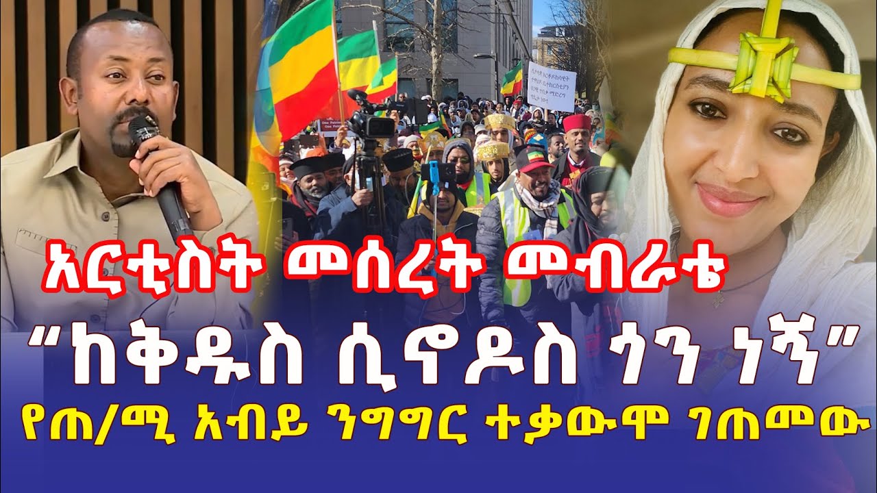 Ethiopia: የጠ/ሚ አብይ ንግግር ተቃውሞ ገጠመው | አርቲስት መሰረት መብራቴ ዝምታዋን ሰበረች | "የቅዱስ ሲኖዶስ ጎን ነኝ" - Addis Daily