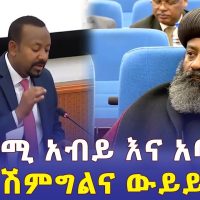 Ethiopia: የጠ/ሚ አብይ እና አባቶች የሽምግልና ውይይት