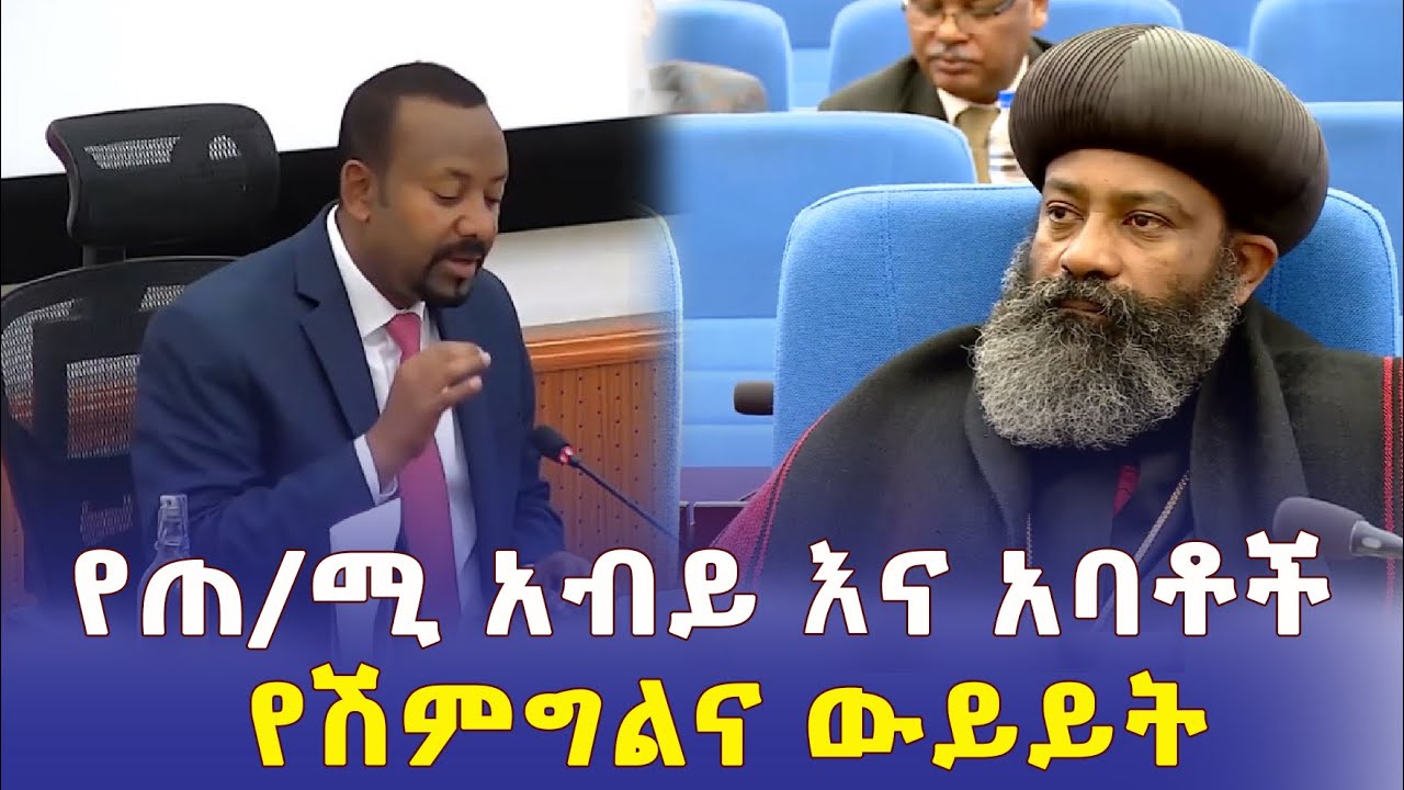 Ethiopia: የጠ/ሚ አብይ እና አባቶች የሽምግልና ውይይት | Addis Daily