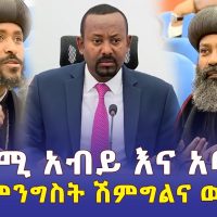 Ethiopia: የጠ/ሚ አብይ እና አባቶች የቤተ መንግስት ሽምግልና ውይይት |  Addis Daily