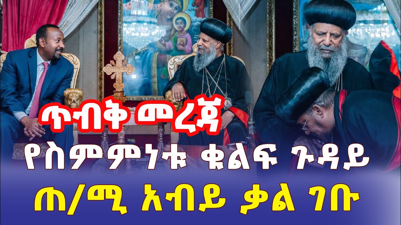 Ethiopia: [ጥብቅ መረጃ] የስምምነቱ ቁልፍ ጉዳይ ምንድነው? | ጠ/ሚ አብይ ቃል ገብተዋል - Addis Daily አዲስ ደይሊ