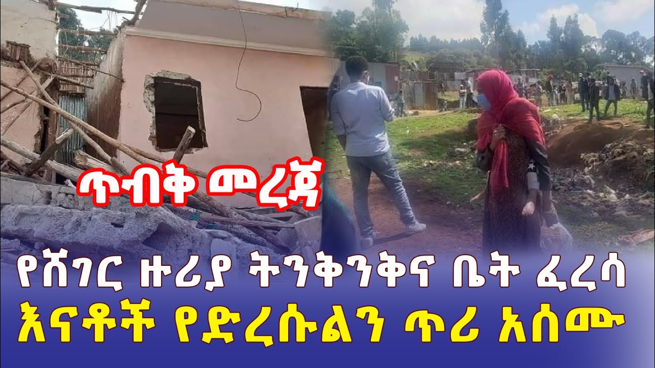 Ethiopia: [ጥብቅ መረጃ] የሸገር ዙሪያ ትንቅንቅና ቤት ፈረሳ | እናቶች ከልጆቻቸው ጋር ሜዳ ላይ ወድቀዋል - Addis Daily