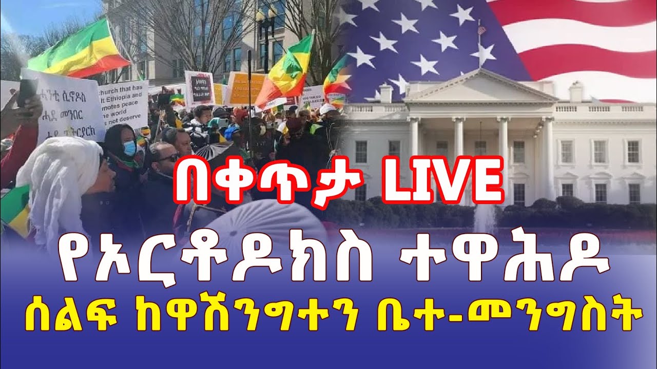 LIVE: Ethiopian Orthodox Church Protest from White House