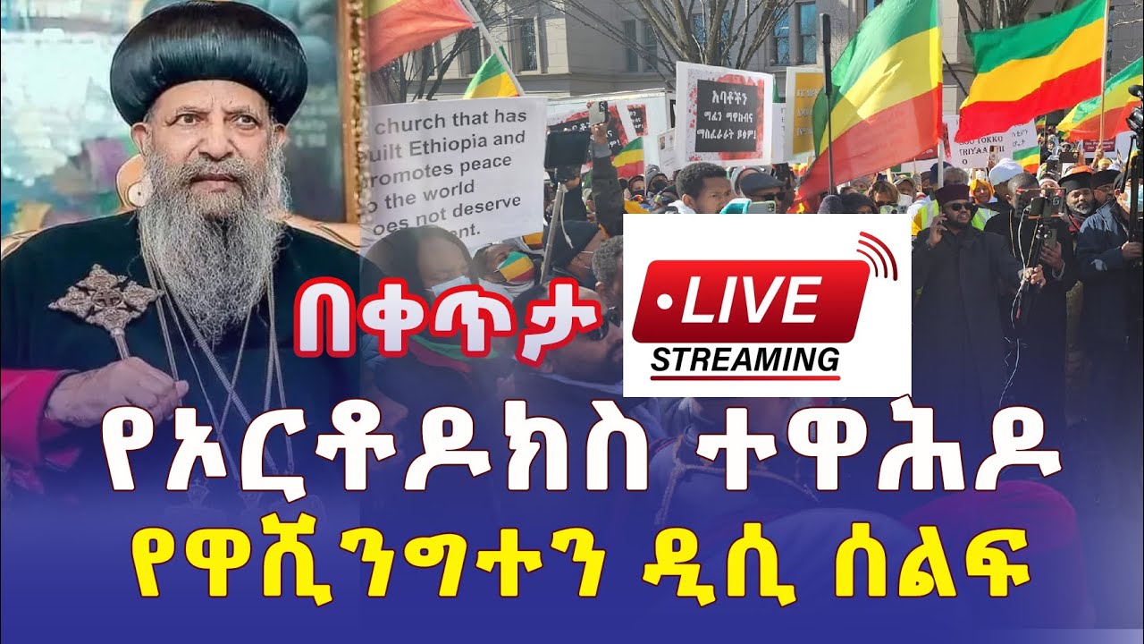 Live from DC - Ethiopian Orthodox Church Protest