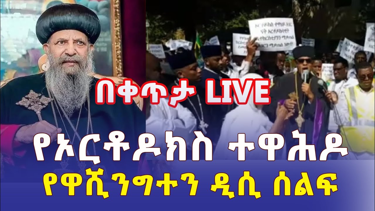 Live from Washington DC - Ethiopian Orthodox Church Rally