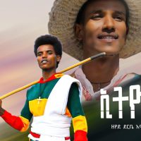 Zeyede Derebe x Asmare (Ethiopia) ዘየደ ደርቤ እና አስማረ (ኢትዮጵያ) New Ethiopian Music 2023(Official Video)