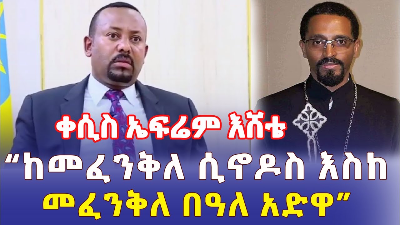 Ethiopia: "ከመፈንቅለ ሲኖዶስ እስከ መፈንቅለ በዓለ አድዋ" | በቀሲስ ኤፍሬም እሸቴ - Addis Daily