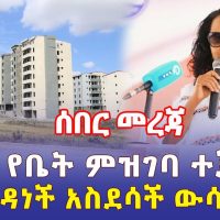 Ethiopia: [ሰበር መረጃ] በአዲስ አበባ የቤት ምዝገባ ተጀመረ | የአዳነች አስደሳች ውሳኔ - Addis Daily