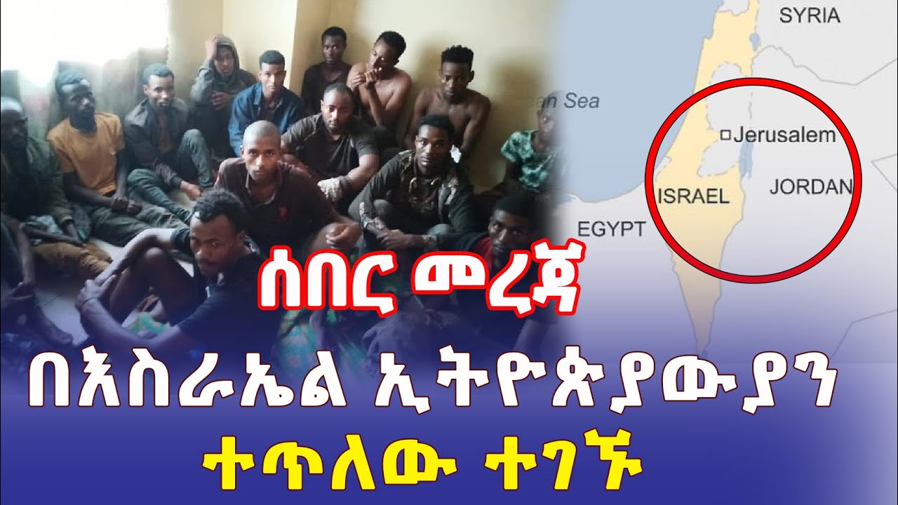 Ethiopia: [ሰበር መረጃ] በእስራኤል ኢትዮጵያውያን ተጥለው ተገኙ - Addis Daily አዲስ ደይሊ