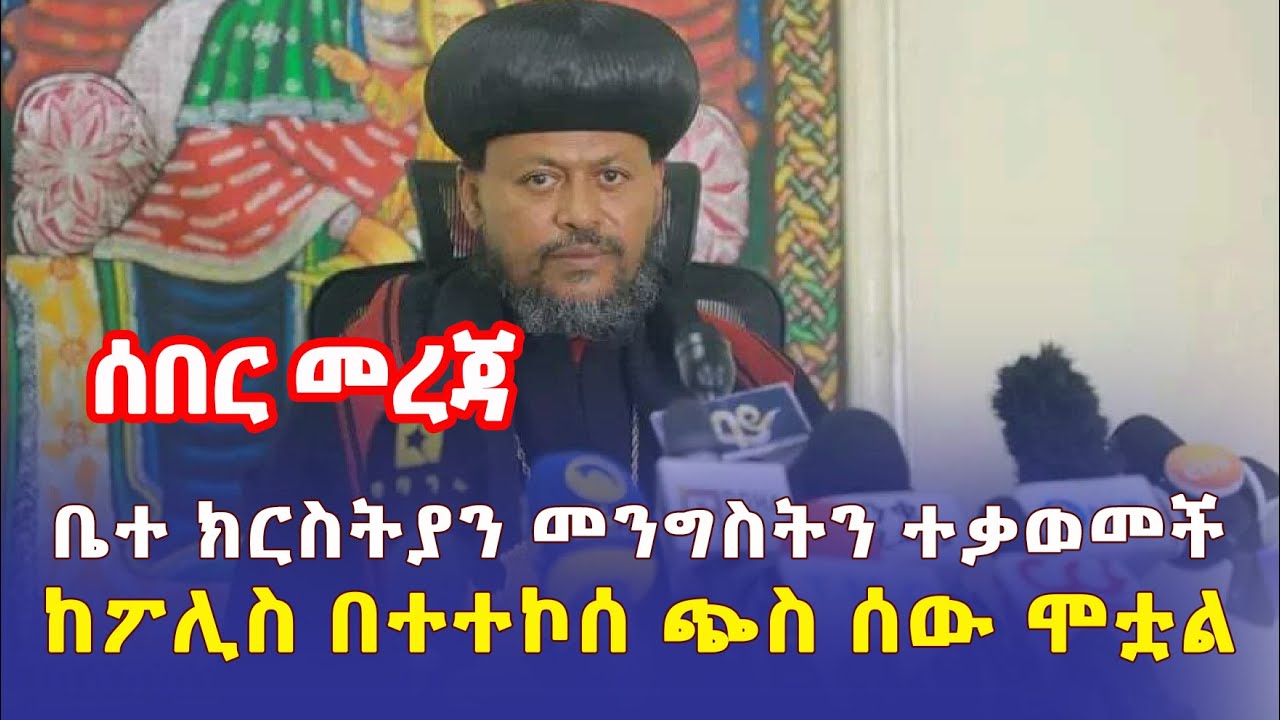 Ethiopia: [ሰበር መረጃ] ቤተ ክርስትያን መግለጫ ሰጠች | ከፖሊስ በተተኮሰ ጭስ ሰው ሞቷል - Addis Daily