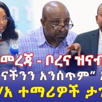 Ethiopia: [ሰበር መረጃ] ቦረና ዝናብ ዘነበ | "ስልጣናችንን አንሰጥም" አዳነች አቤቤ | የአ/አ ተማሪዎች ታገዱ - Addis Daily