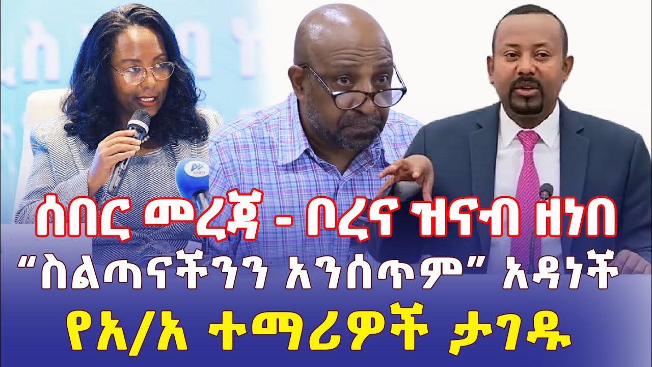 Ethiopia: [ሰበር መረጃ] ቦረና ዝናብ ዘነበ | "ስልጣናችንን አንሰጥም" አዳነች አቤቤ | የአ/አ ተማሪዎች ታገዱ - Addis Daily