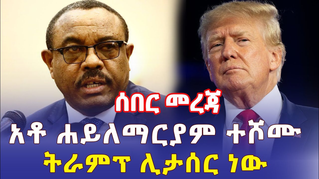 Ethiopia: [ሰበር መረጃ] አቶ ሐይለማርያም ደሳለኝ ሹመት ተሰጣቸው | ትራምፕ ሊታሰር ነው | ቅሌቱ ተጋለጠ - Addis Daily