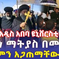Ethiopia: [ሰበር መረጃ] አዲስ አበባ ዩኒቨርስቲ ተዘረፈ | አቡነ ማትያስ በመቀሌ ምን አጋጠማቸው? - Addis Daily
