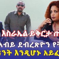 Ethiopia: [ሰበር መረጃ] እስራኤል ኢትዮጵያውያንን ይቅርታ ጠየቀች | ጠ/ሚ አብይ ደብረጽዮንን ተቃወሙ -  Addis Daily አዲስ ደይሊ