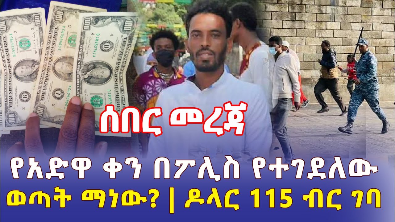 Ethiopia: [ሰበር መረጃ] የአድዋ ቀን በፖሊስ የተገደለው ወጣት ታወቀ | ዶላር 115 ብር ገባ - Addis Daily