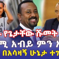 Ethiopia: ሰበር መረጃ - የጌታቸው ሹመት ጸደቀ | ጠ/ሚ አብይ ምን አለ? | ወጣቷ በአሳዛኝ ሁኔታ ተገደለች - Addis Daily