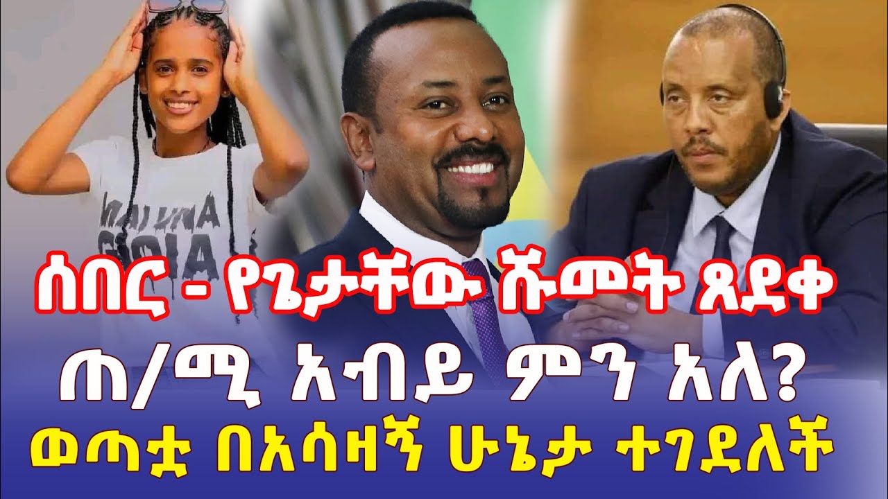 Ethiopia: ሰበር መረጃ - የጌታቸው ሹመት ጸደቀ | ጠ/ሚ አብይ ምን አለ? | ወጣቷ በአሳዛኝ ሁኔታ ተገደለች - Addis Daily