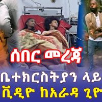 Ethiopia: [ሰበር መረጃ] ፖሊስ ቤተ ክርስትያን ላይ ተኮሰ | ሙሉ ቪዲዮ ከአራዳ ጊዮርጊስ - Addis Daily
