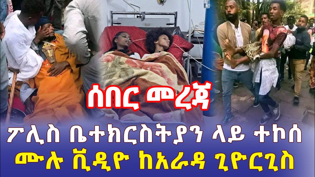 Ethiopia: [ሰበር መረጃ] ፖሊስ ቤተ ክርስትያን ላይ ተኮሰ | ሙሉ ቪዲዮ ከአራዳ ጊዮርጊስ - Addis Daily