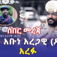 Ethiopia: [ሰበር ዜና]  ብፁዕ አቡነ አረጋዊ (ዶ/ር) አረፉ - Addis Daily