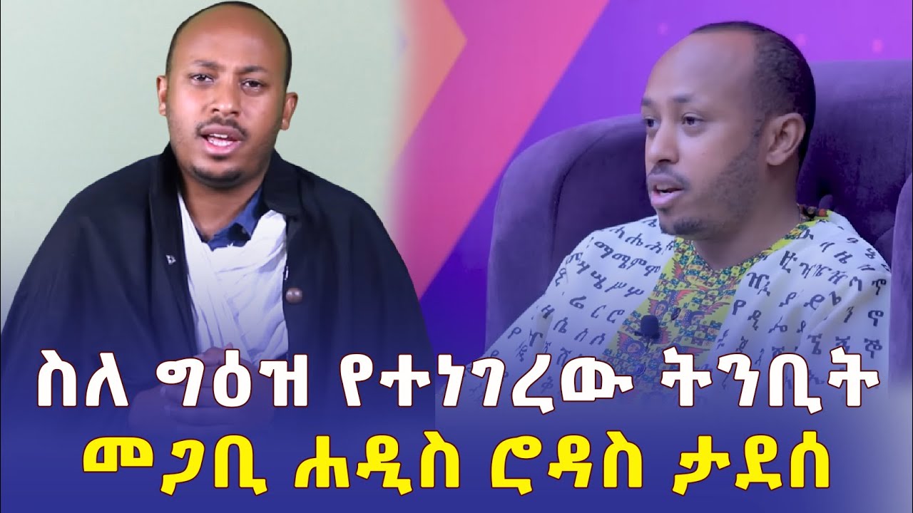 Ethiopia: ስለ ግዕዝ የተነገረው ትንቢት | አቅማረ ፊደላት | መጋቢ ሐዲስ ሮዳስ ታደሰ - Addis Daily