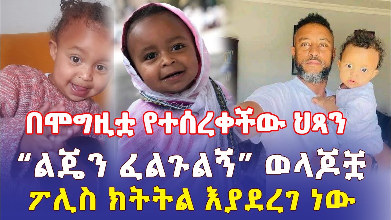 Ethiopia: በሞግዚቷ የተሰረቀችው ህጻን | "እባካችሁ ልጄን ፈልጉልኝ" ወላጆቿ | ፖሊስ ክትትል እያደረገ ነው - Addis Daily