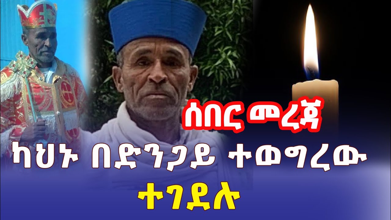 Ethiopia: በአዲስ አበባ ካህኑ በድንጋይ ተወግረው ተገደሉ - Addis Daily