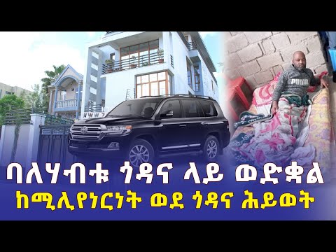 Ethiopia: ባለሃብቱ ጎዳና ላይ ወድቋል | ከሚሊየነርነት ወደ ጎዳና ሕይወት - Addis Daily አዲስ ደይሊ