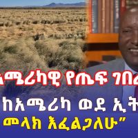Ethiopia: አሜሪካዊ የጤፍ ገበሬ | "ጤፍ ከአሜሪካ ወደ ኢትዮጵያ መላክ እፈልጋለሁ" - Addis Daily