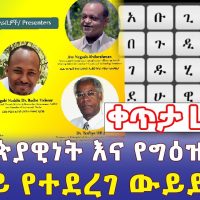 Ethiopia: ኢትዮጵያዊነት እና የግዕዝ ፊደል ላይ የተደረገ ውይይት - Addis Daily