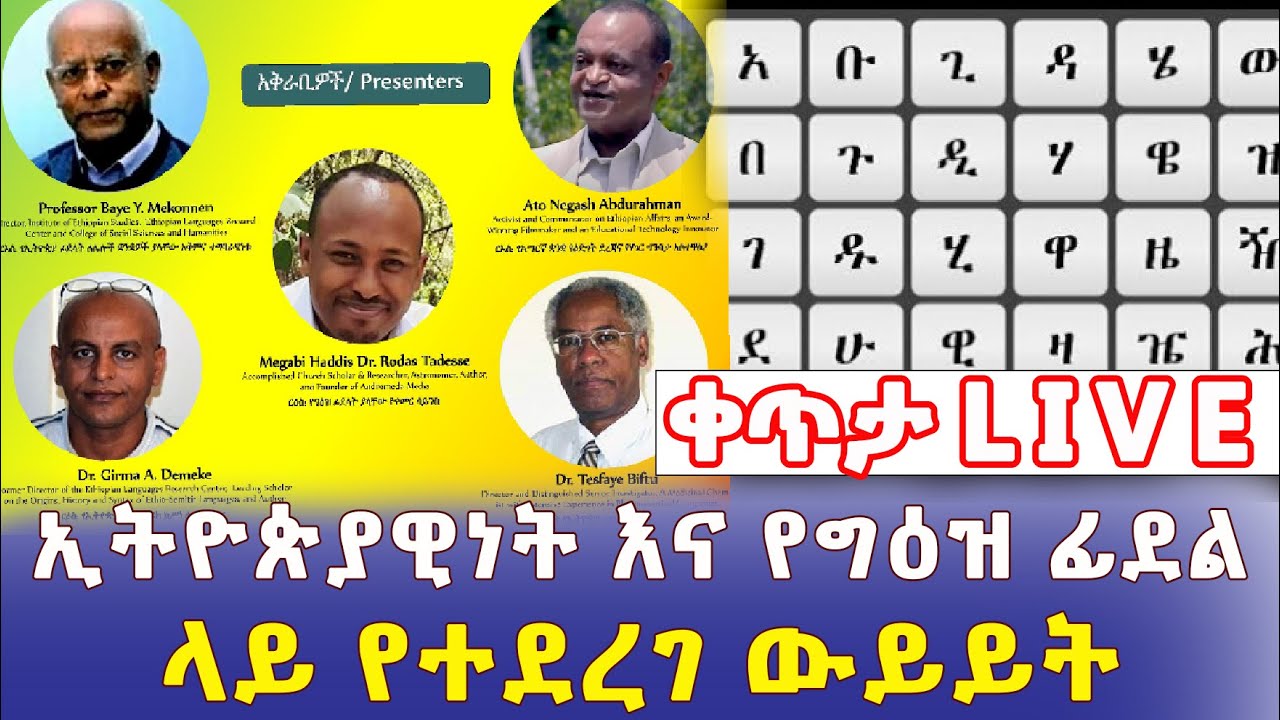 Ethiopia: ኢትዮጵያዊነት እና የግዕዝ ፊደል ላይ የተደረገ ውይይት | LIVE - Addis Daily