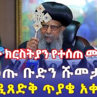 Ethiopia: ከቤተ ክርስትያን በወቅታዊ ጉዳይ የተሰጠ መግለጫ | LIVE - Addis Daily
