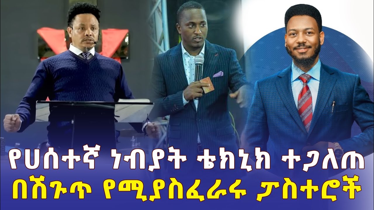 Ethiopia: የሀሰተኛ ነብያት ቴክኒክ ተጋለጠ | በሽጉጥ የሚያስፈራሩ ፓስተሮች - Addis Daily