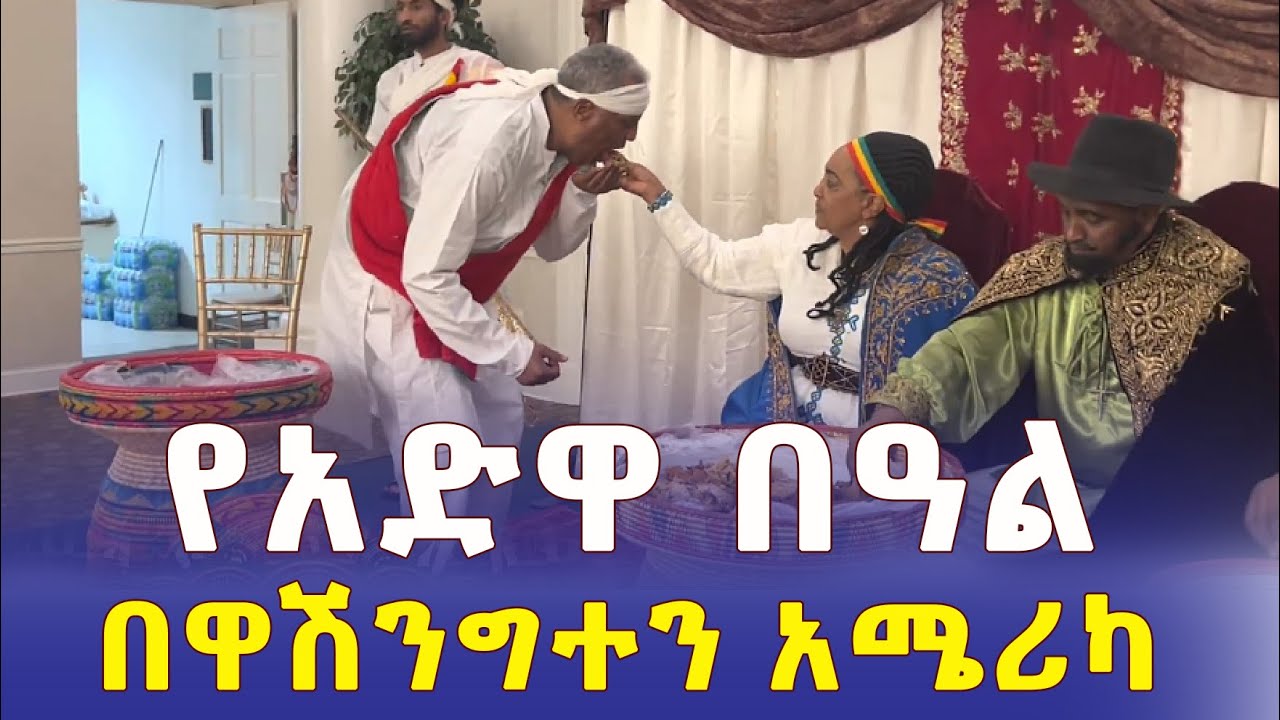 Ethiopia: የአድዋ በዓል በዋሽንግተን አሜሪካ | ADWA celebration in Washington DC, USA - Addis Daily