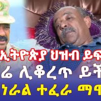 Ethiopia: የኢትዮጵያ ህዝብ ይፍረደኝ | "ህክምና ካላገኘሁ እግሬ ሊቆረጥ ይችላል" | ጄነራል ተፈራ ማሞ - Addis Daily